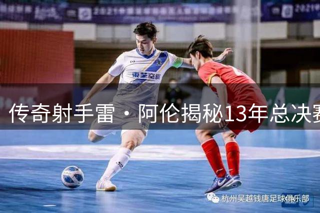 传奇射手雷·阿伦揭秘13年总决赛"生死球"：两千次训练铸就一记三分