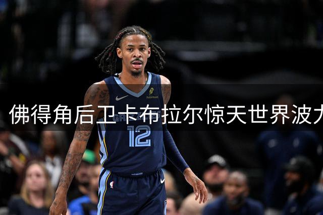 佛得角后卫卡布拉尔惊天世界波力压群雄 荣膺世界杯历史最佳进球