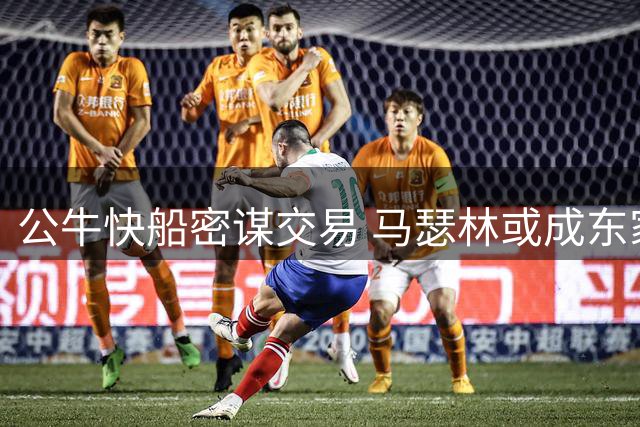 公牛快船密谋交易 马瑟林或成东家新星