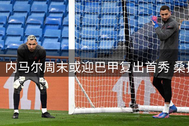 内马尔周末或迎巴甲复出首秀 桑托斯密切关注其心理状态