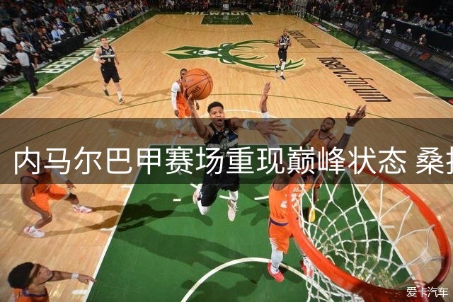 内马尔巴甲赛场重现巅峰状态 桑托斯主帅痛批世界杯用人失误