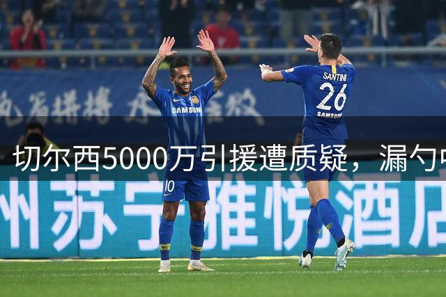 切尔西5000万引援遭质疑，漏勺中卫成名前劣迹曝光