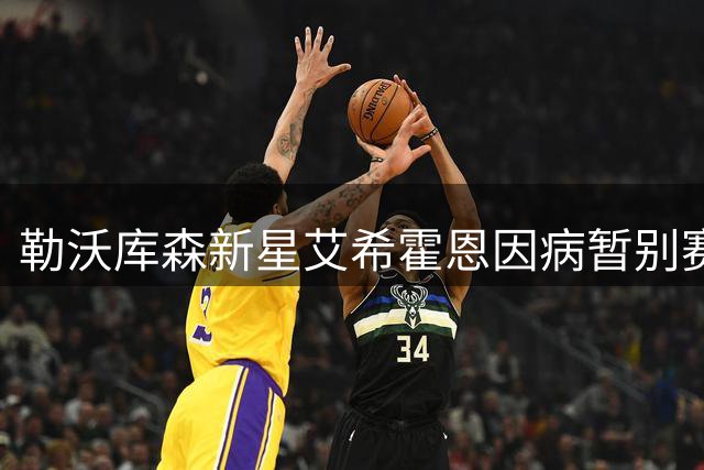 勒沃库森新星艾希霍恩因病暂别赛场 转会一周突发代谢疾病