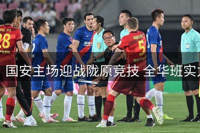 国安主场迎战陇原竞技 全华班实力占优
