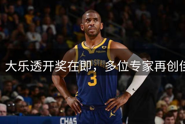 大乐透开奖在即，多位专家再创佳绩