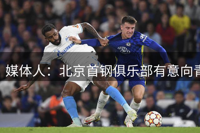 媒体人：北京首钢俱乐部有意向青岛国信求购韦瑟斯庞的优先续约权