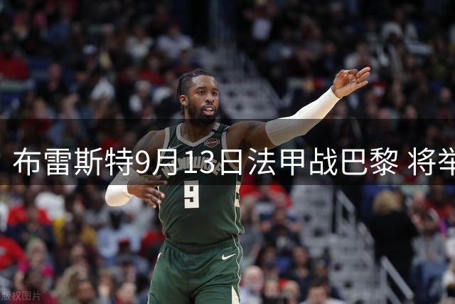 布雷斯特9月13日法甲战巴黎 将举行罗伊纪念仪式