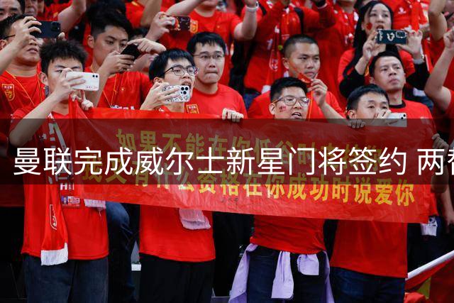 曼联完成威尔士新星门将签约 两替补门将获准离队
