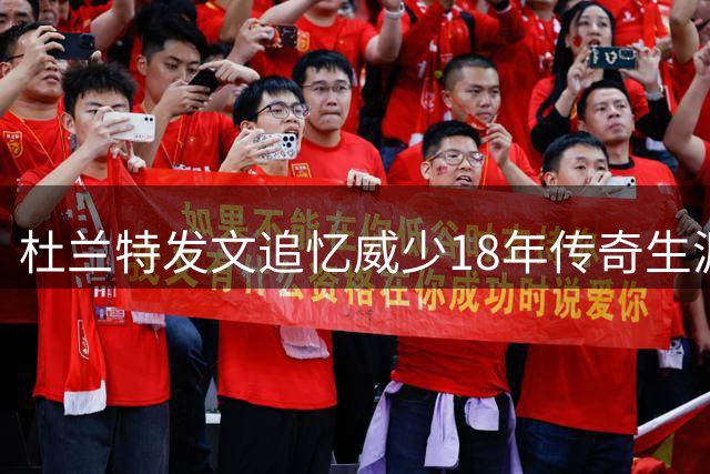 杜兰特发文追忆威少18年传奇生涯 揭兄弟情谊真实面貌