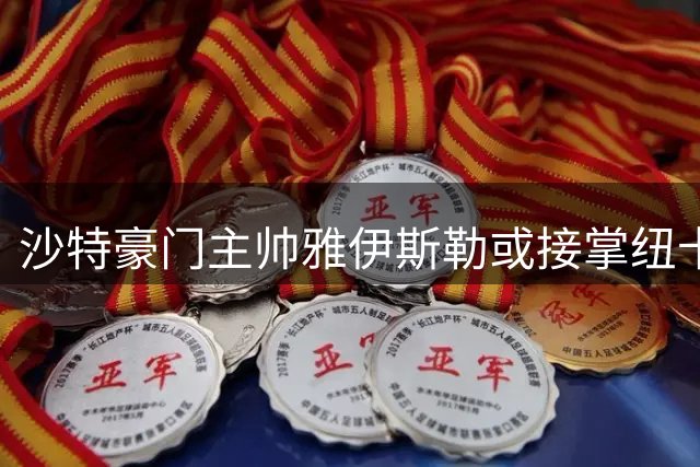 沙特豪门主帅雅伊斯勒或接掌纽卡帅印 解约条款为转会铺路