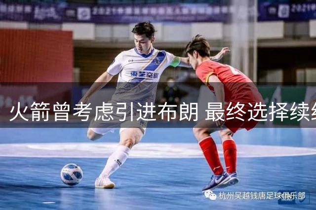 火箭曾考虑引进布朗 最终选择续约泰特