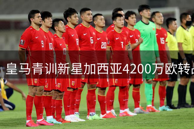 皇马青训新星加西亚4200万欧转战英超 阿韦洛亚"体系移植"引关注