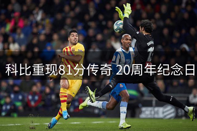 科比重现81分传奇 20周年纪念日重温屠龙之夜