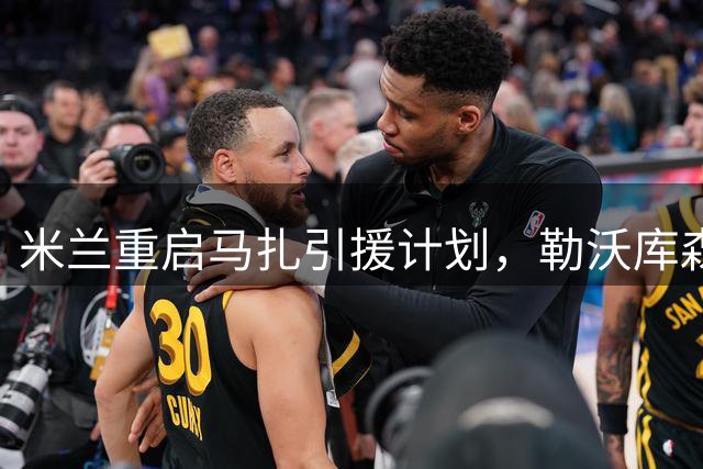米兰重启马扎引援计划，勒沃库森天价标价成阻碍