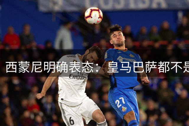 西蒙尼明确表态：皇马巴萨都不是我未来的选择