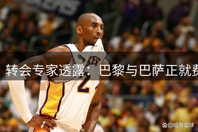 转会专家透露：巴黎与巴萨正就费兰转会费进行最后协商