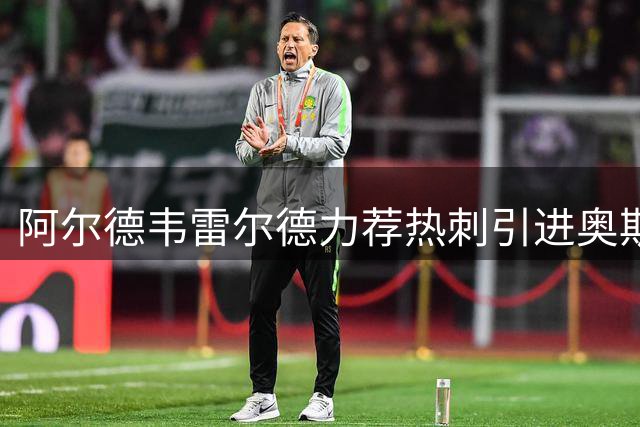 阿尔德韦雷尔德力荐热刺引进奥斯梅恩补强锋线