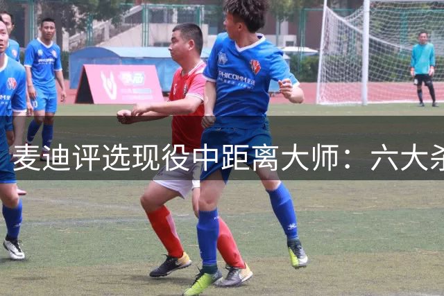 麦迪评选现役中距离大师：六大杀器谁与争锋？