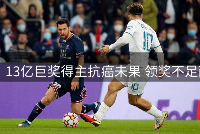 13亿巨奖得主抗癌未果 领奖不足两年病逝