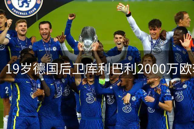 19岁德国后卫库利巴利2000万欧转投斯特拉斯堡