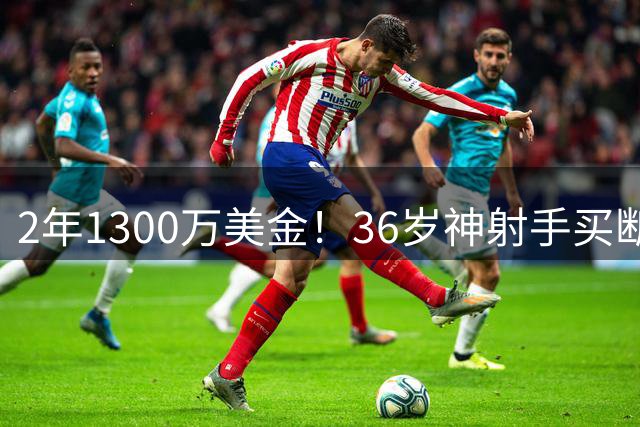 2年1300万美金！36岁神射手买断加盟热火，字母哥冲冠需要你