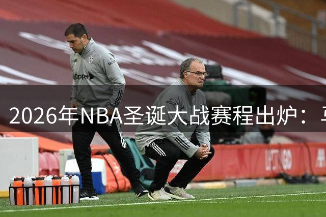 2026年NBA圣诞大战赛程出炉：马刺尼克斯复仇之战成焦点