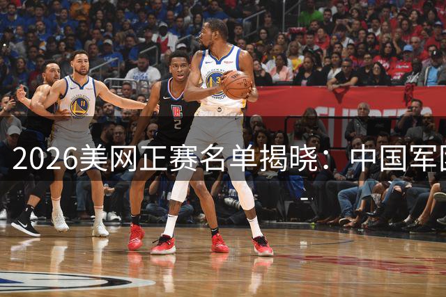 2026美网正赛名单揭晓：中国军团四人出征 郑钦文候补待命