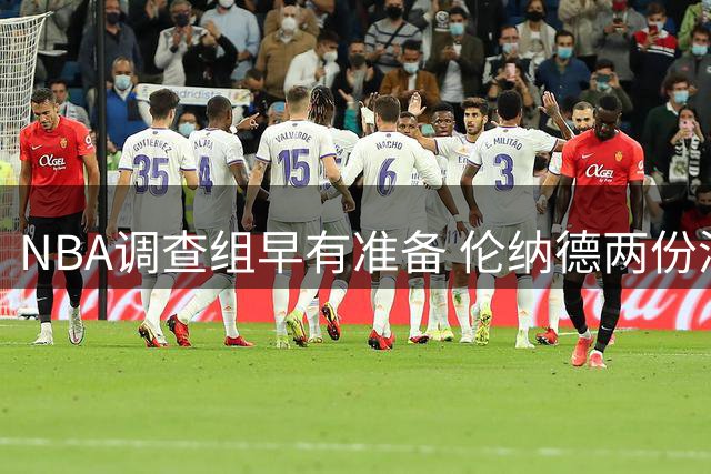 NBA调查组早有准备 伦纳德两份涉密合同早被掌握